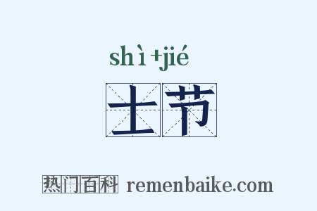 士节是什么意思的图片